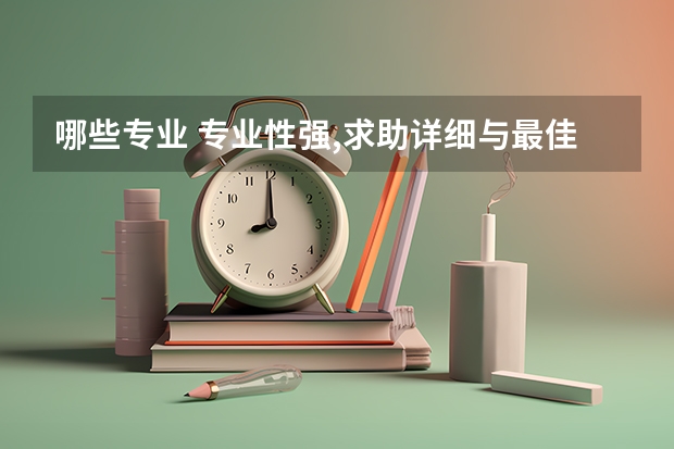 哪些专业 专业性强,求助详细与最佳答案!