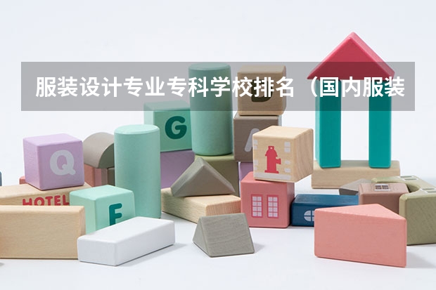 服装设计专业专科学校排名（国内服装设计专业学校排名）