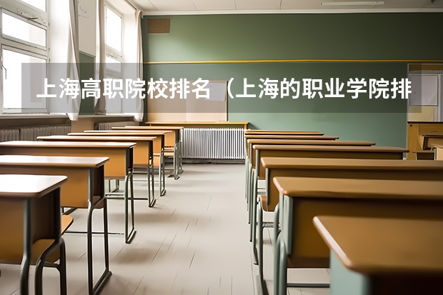 上海高职院校排名（上海的职业学院排名）