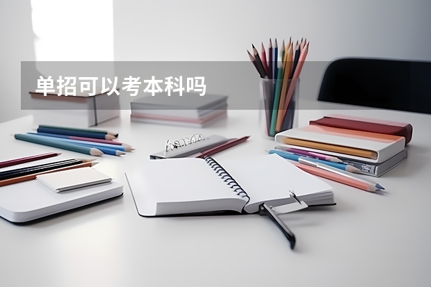 单招可以考本科吗