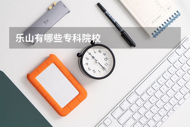 乐山有哪些专科院校
