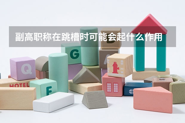 副高职称在跳槽时可能会起什么作用