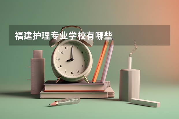 福建护理专业学校有哪些