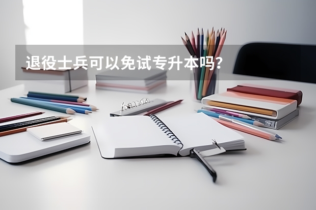 退役士兵可以免试专升本吗？
