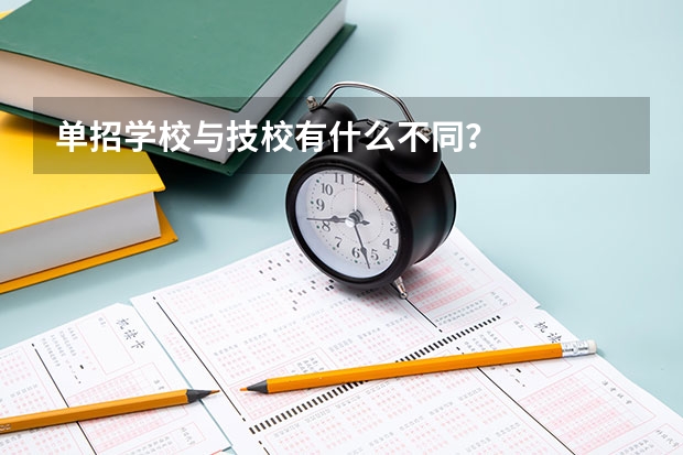 单招学校与技校有什么不同?