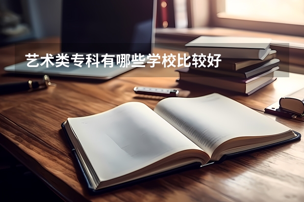 艺术类专科有哪些学校比较好