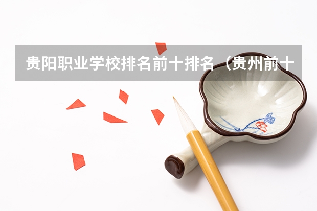 贵阳职业学校排名前十排名（贵州前十的职业学校）