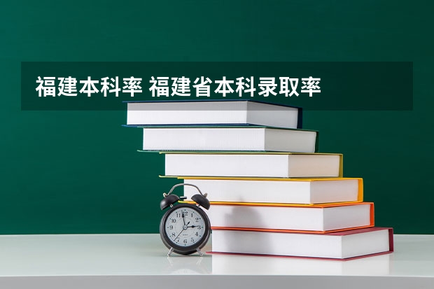 福建本科率 福建省本科录取率