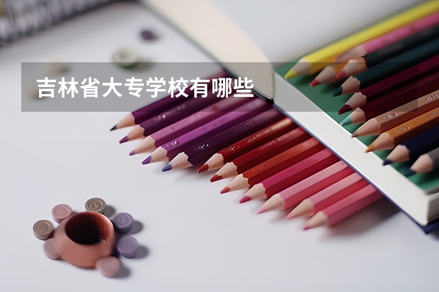 吉林省大专学校有哪些