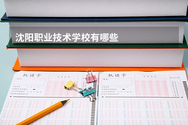 沈阳职业技术学校有哪些