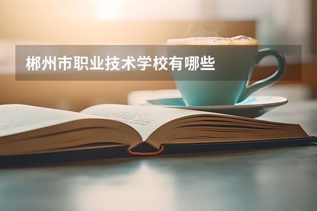 郴州市职业技术学校有哪些