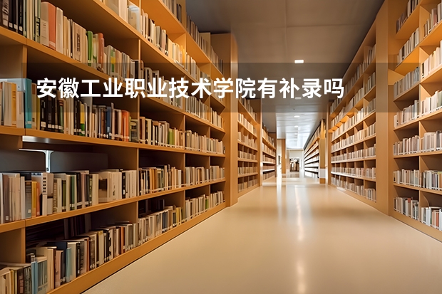 安徽工业职业技术学院有补录吗