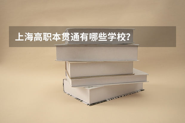 上海高职本贯通有哪些学校?