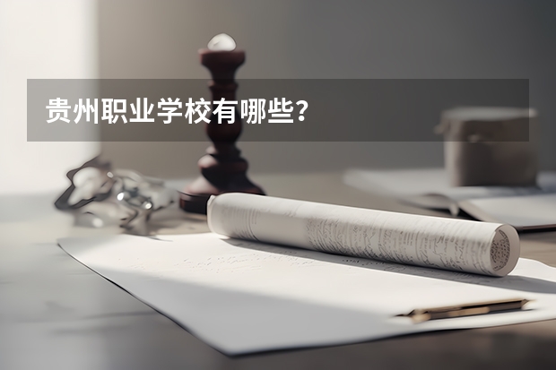 贵州职业学校有哪些？