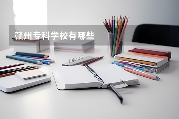 赣州专科学校有哪些