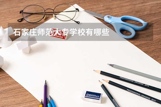 石家庄师范大专学校有哪些