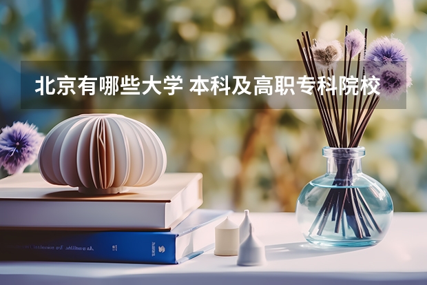 北京有哪些大学 本科及高职专科院校名单一览