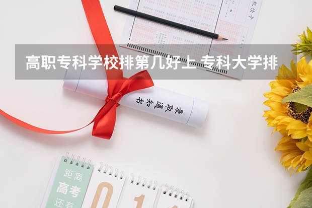 高职专科学校排第几好上 专科大学排名