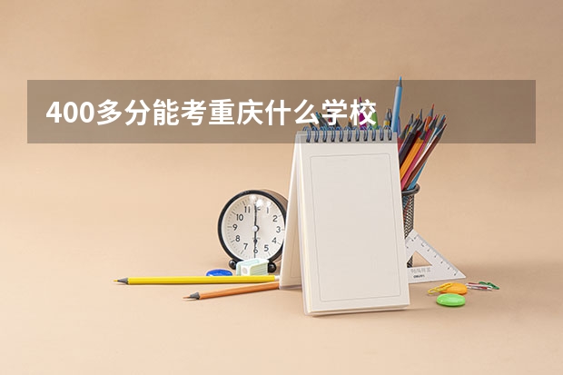 400多分能考重庆什么学校