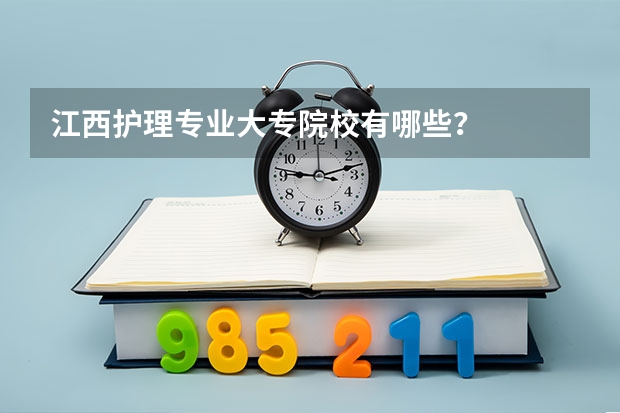 江西护理专业大专院校有哪些？
