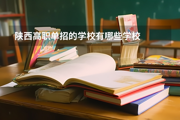 陕西高职单招的学校有哪些学校