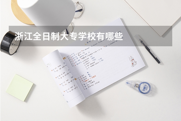浙江全日制大专学校有哪些