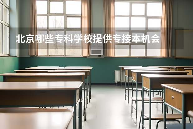 北京哪些专科学校提供专接本机会