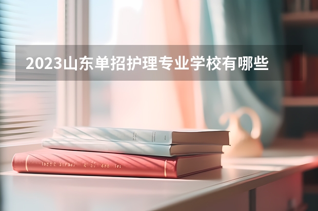 2023山东单招护理专业学校有哪些