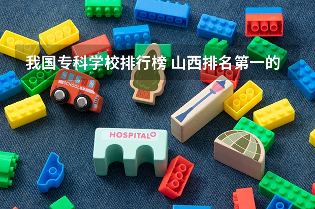 我国专科学校排行榜 山西排名第一的专科学校