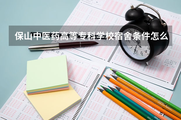 保山中医药高等专科学校宿舍条件怎么样，有空调吗（含宿舍图片）