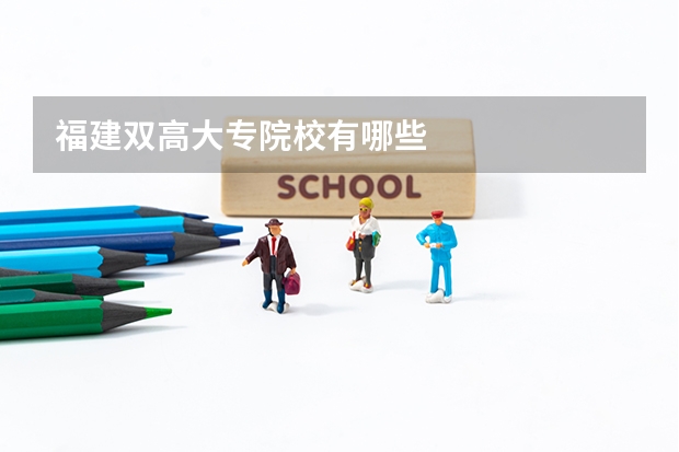 福建双高大专院校有哪些