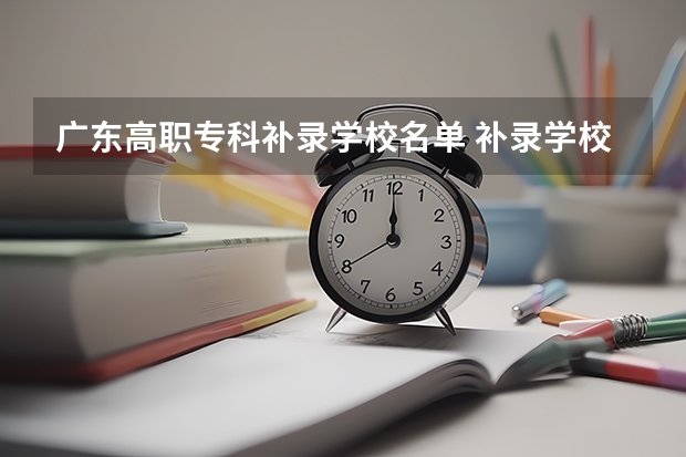 广东高职专科补录学校名单 补录学校有哪些