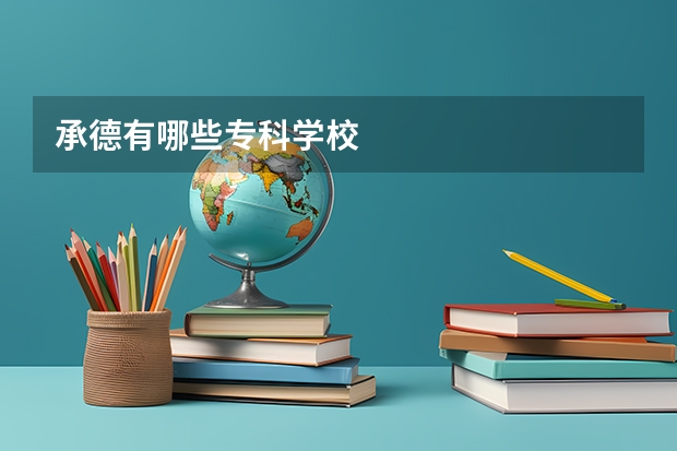 承德有哪些专科学校