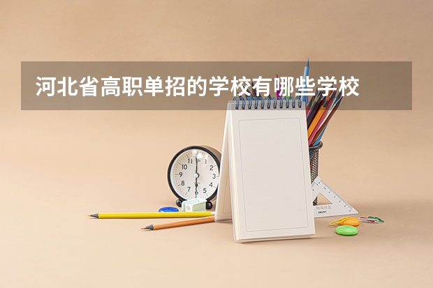 河北省高职单招的学校有哪些学校