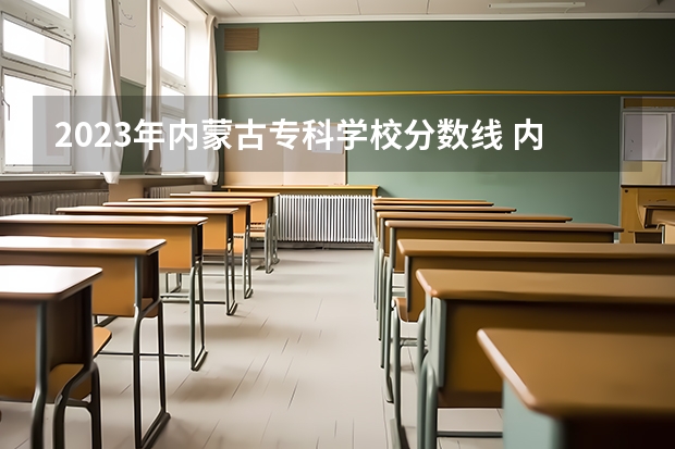 2023年内蒙古专科学校分数线 内蒙古近几年高考分数线