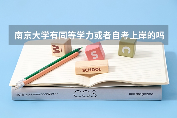 南京大学有同等学力或者自考上岸的吗?