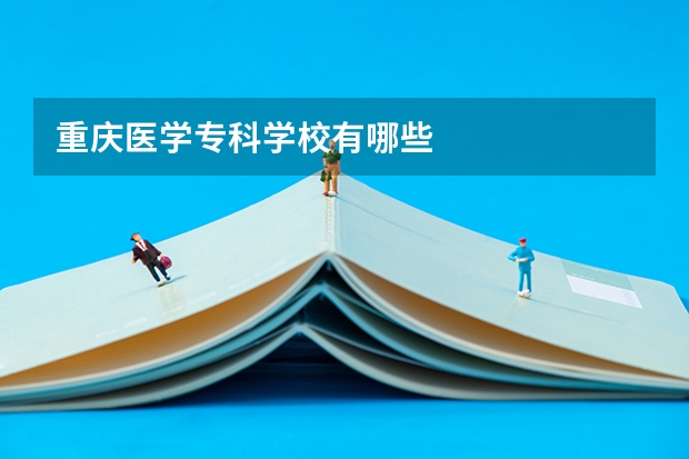 重庆医学专科学校有哪些
