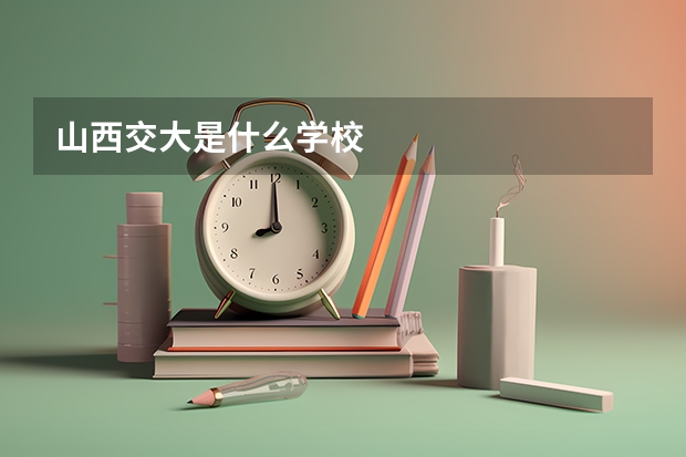 山西交大是什么学校