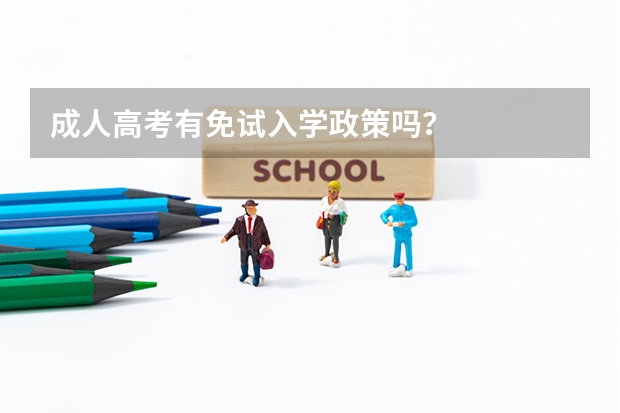 成人高考有免试入学政策吗?