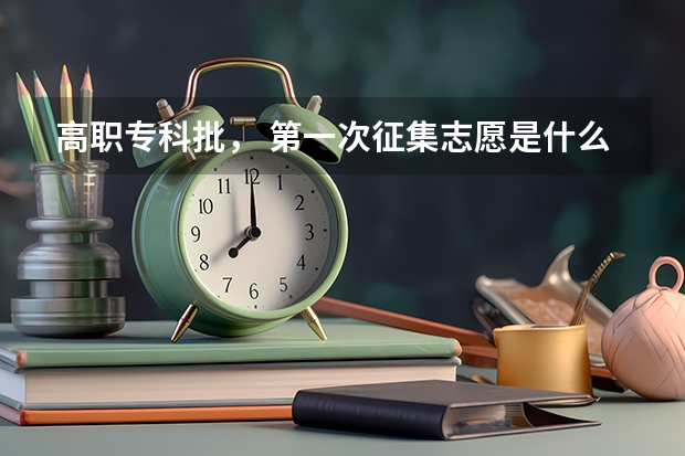 高职专科批， 第一次征集志愿是什么意思？