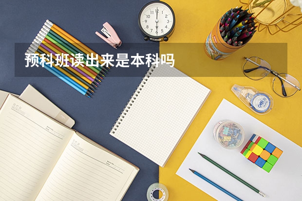 预科班读出来是本科吗