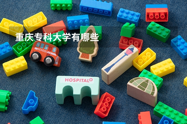 重庆专科大学有哪些