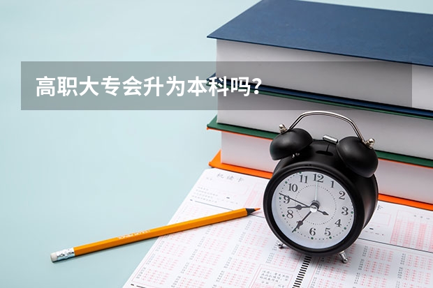 高职大专会升为本科吗？