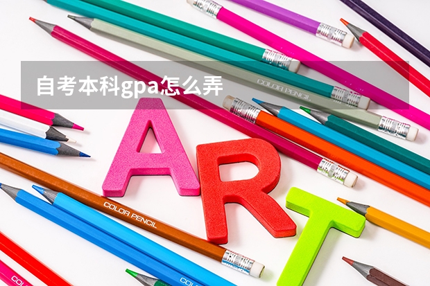自考本科gpa怎么弄