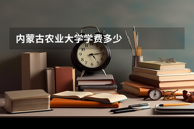 内蒙古农业大学学费多少