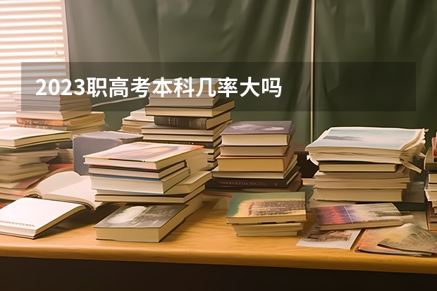 2023职高考本科几率大吗