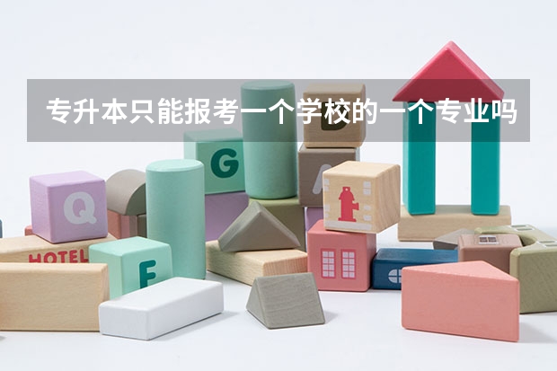 专升本只能报考一个学校的一个专业吗？可不可以多报几个？