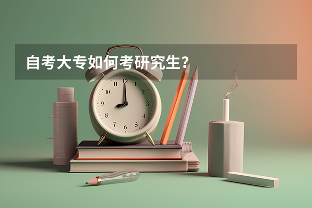 自考大专如何考研究生?