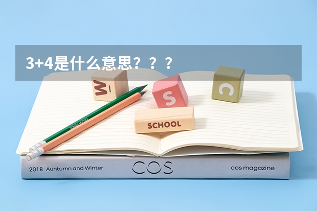 3+4是什么意思？？？