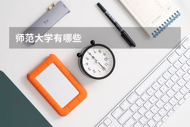 师范大学有哪些